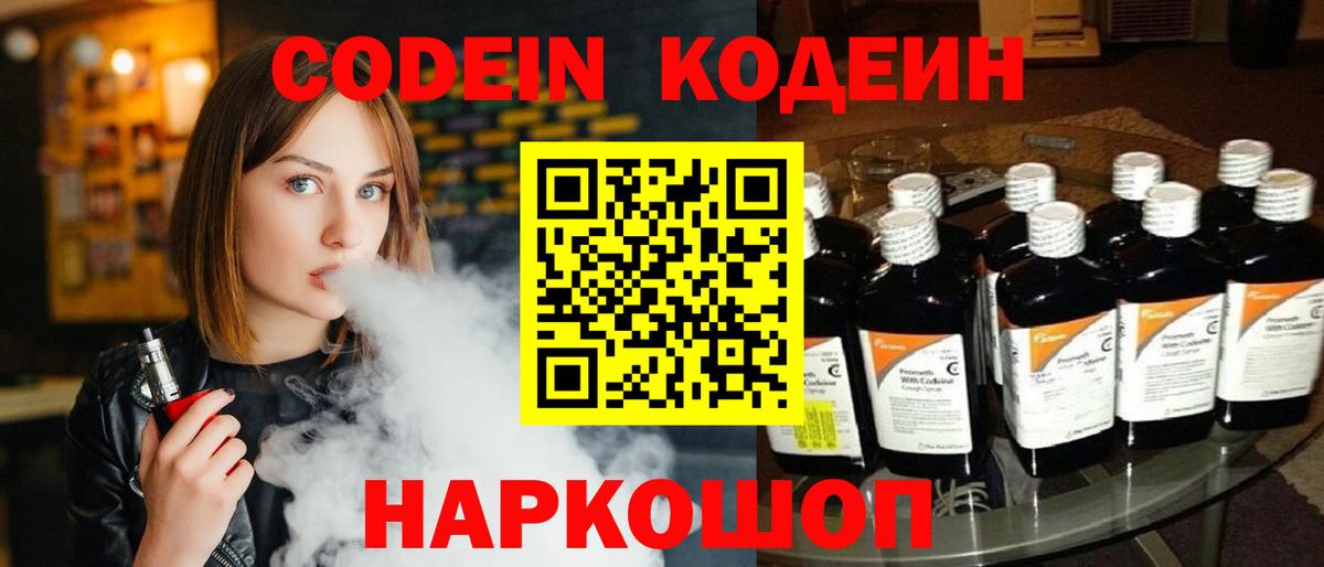 Кодеин Purple Drank  Вход с VPN  Кодеиновый сироп Lean напиток Lean (лин)  Костомукша 